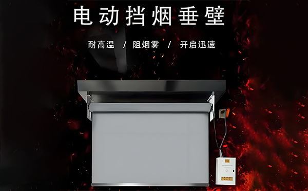 电动宝塔挡烟垂壁 电动宝塔挡烟垂壁